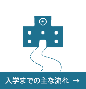 入学までの主な流れ