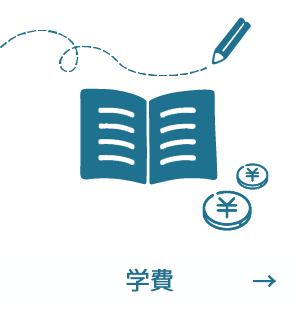 学費