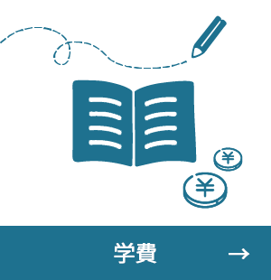 学費