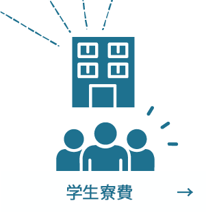 学生寮費