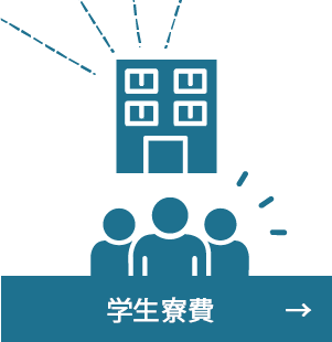 学生寮費