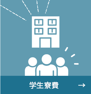 学生寮費